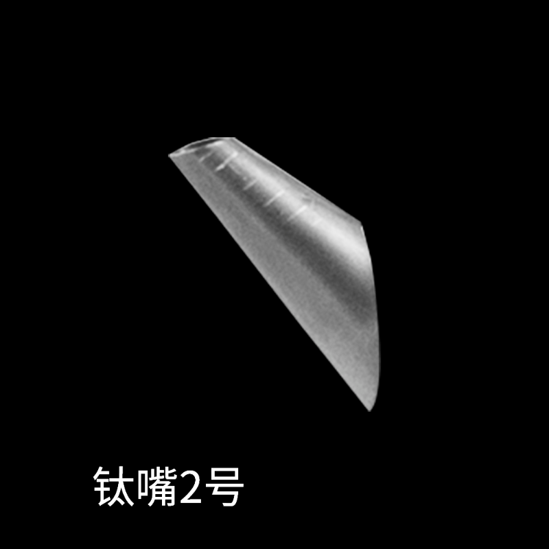 钛咀2号
