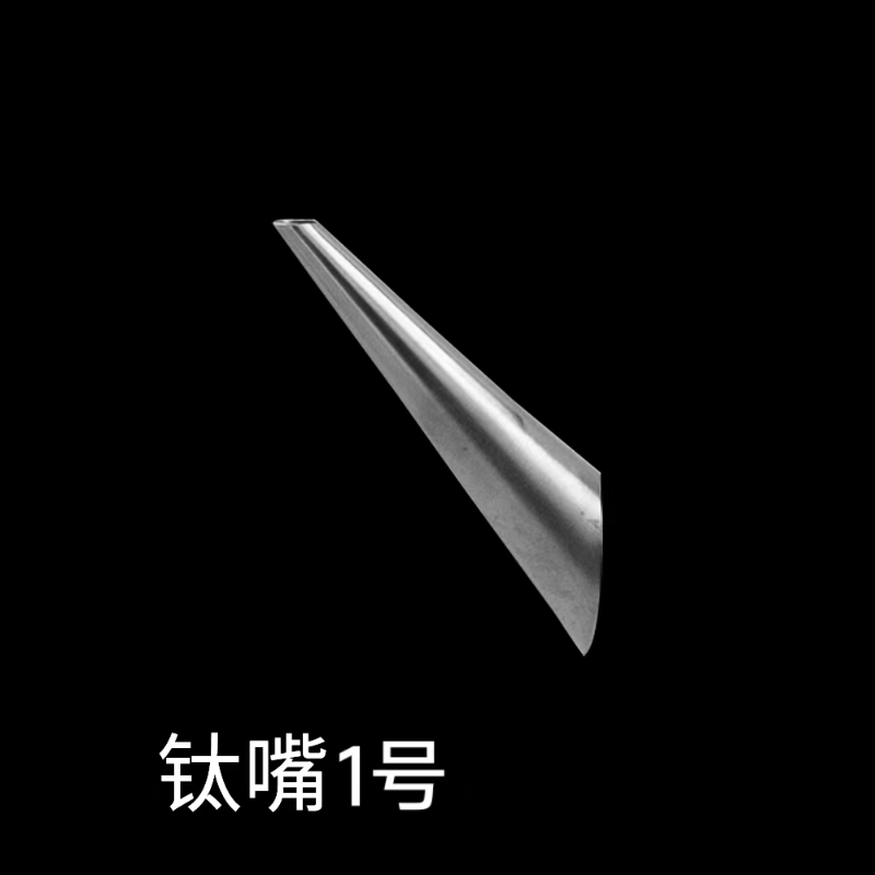 钛咀1号