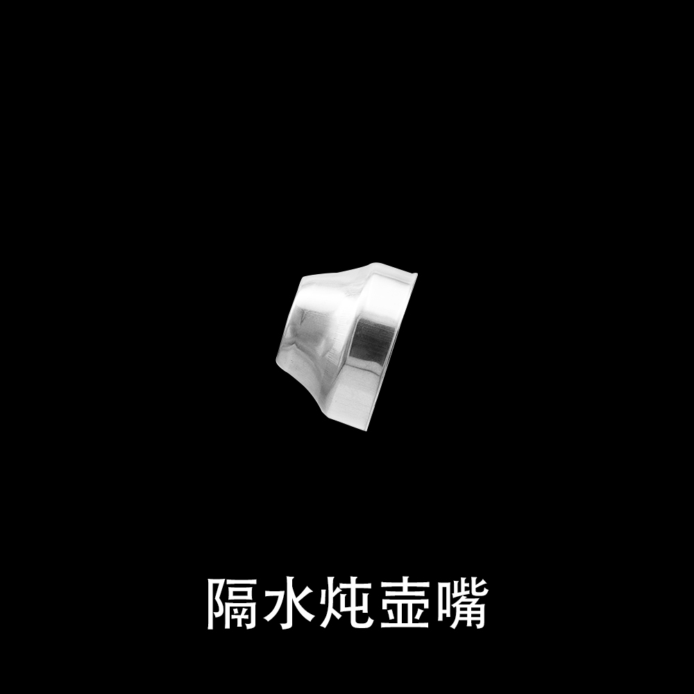 隔水炖壶嘴
