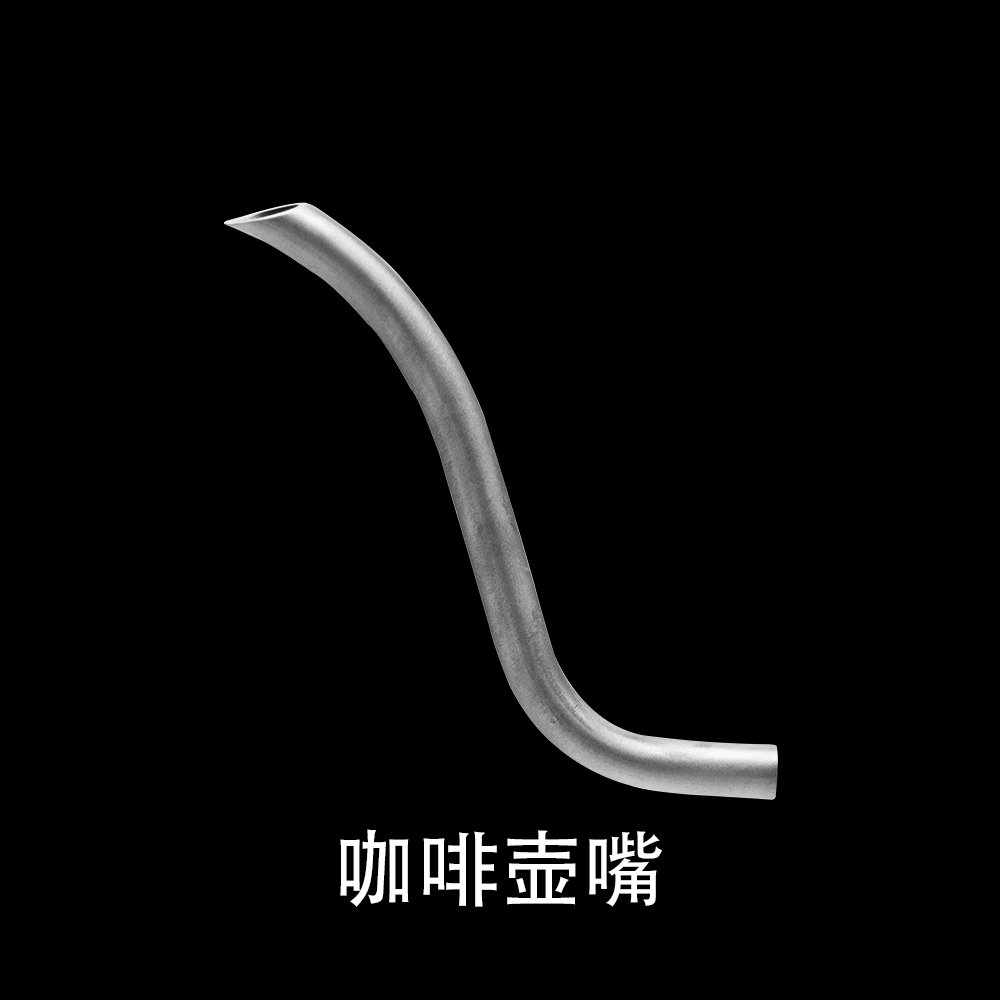 咖啡壶嘴