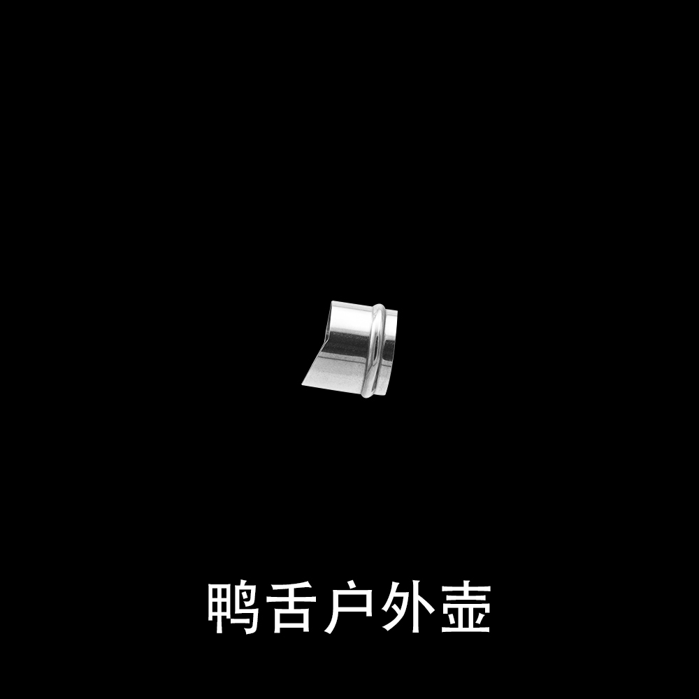 鸭舌户外壶