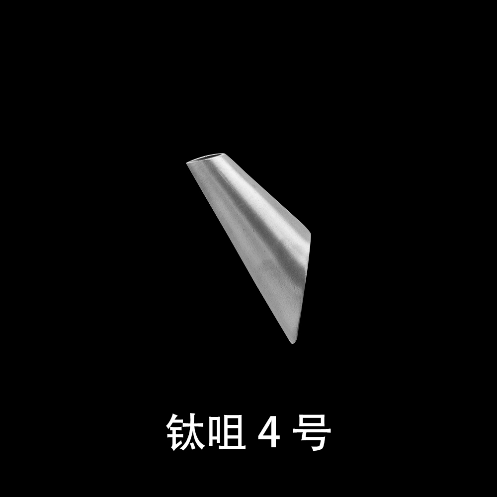 钛咀4号