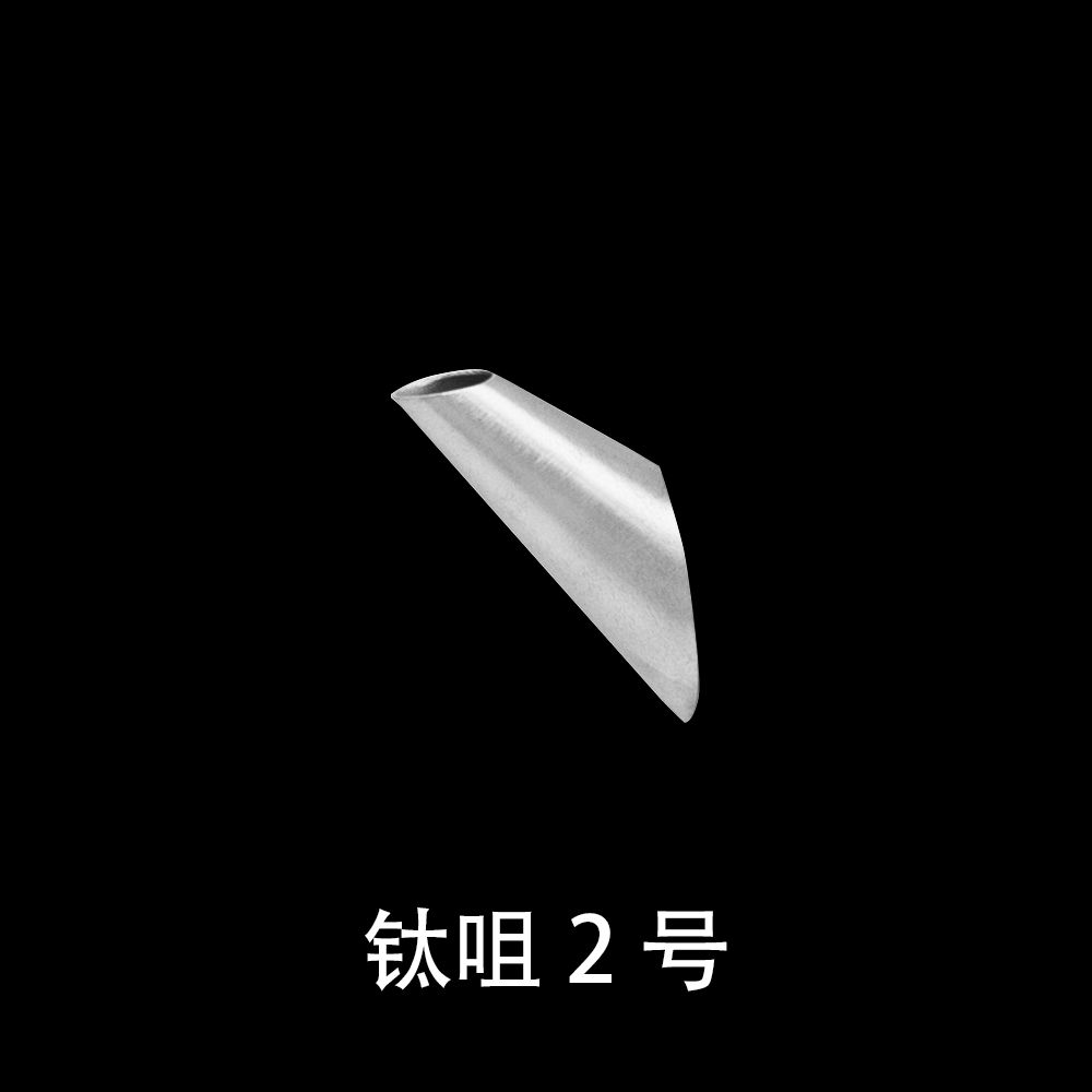 钛咀2号